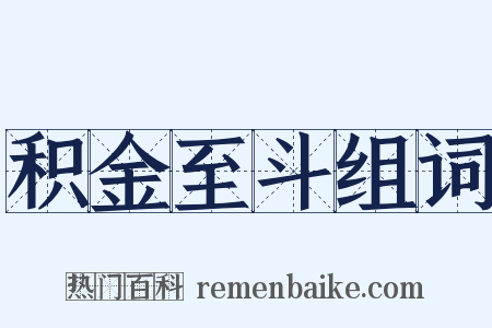 积金至斗组词是什么意思的图片